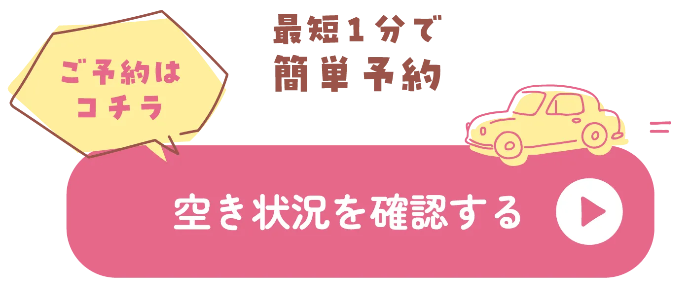 空き状況を確認する