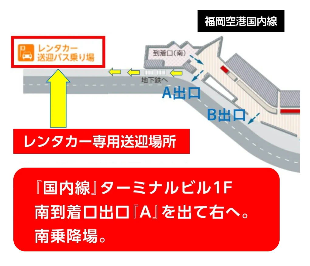無料送迎の場所